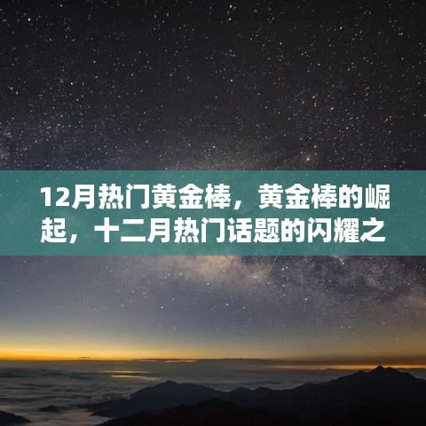 黃金棒的崛起，十二月閃耀話題之星