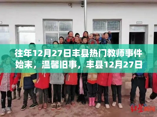 往年12月27日豐縣教師事件回顧，暖心趣事與友情歲月的溫馨舊事
