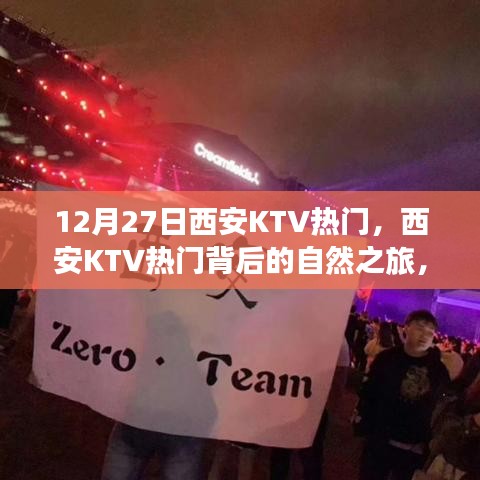 西安KTV熱門背后的自然之旅，探尋內(nèi)心寧?kù)o與樂(lè)趣之旅