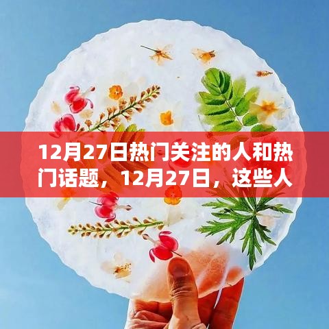 12月27日小紅書熱搜焦點(diǎn)，熱門關(guān)注的人和話題匯總
