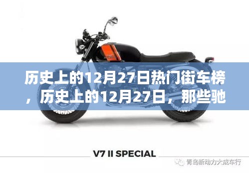 歷史上的12月27日街車風(fēng)云榜，馳騁街頭的熱門車型盤點(diǎn)