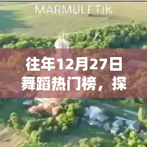往年舞蹈熱門榜回顧，舞動心靈與自然美景的十二月共舞夜