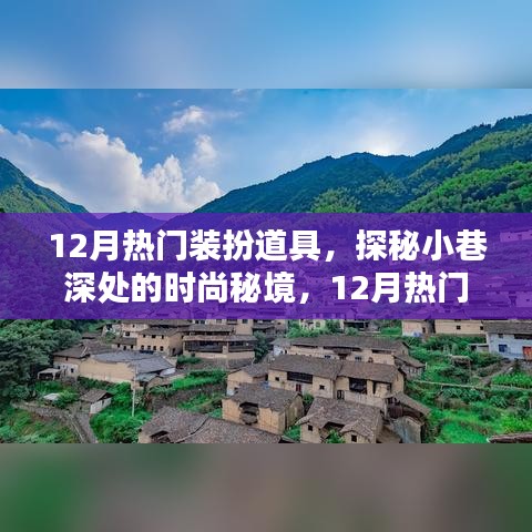 探秘時(shí)尚秘境，揭秘十二月熱門裝扮道具的魅力大解密