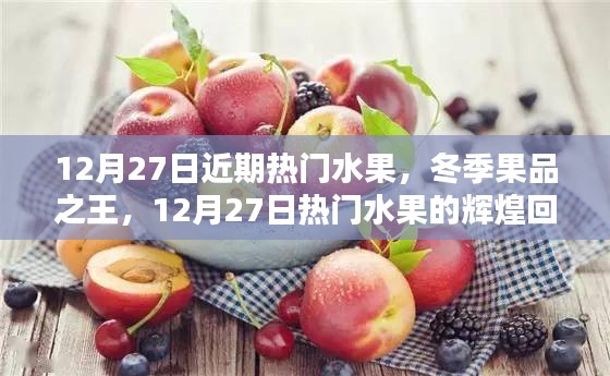 冬季果品之王，熱門水果回顧與地位解析——12月27日特輯