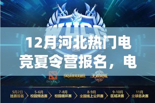 河北電競夏令營新星成長計劃，入門到精通的全攻略報名啟動