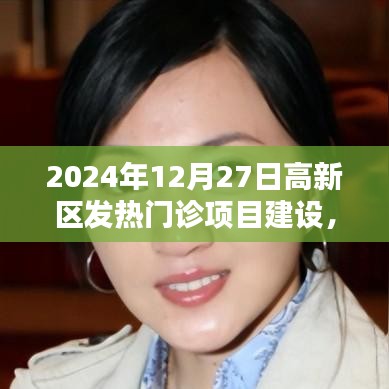 高新區(qū)發(fā)熱門診項(xiàng)目建設(shè)，科技引領(lǐng)的熱門診新紀(jì)元體驗(yàn)（2024年12月27日）