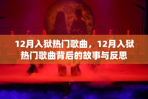 12月入獄熱門(mén)歌曲背后的故事與反思