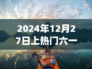 六一熱游指南，探索自然美景的奇妙之旅，啟航于2024年12月27日尋找內(nèi)心平靜之旅