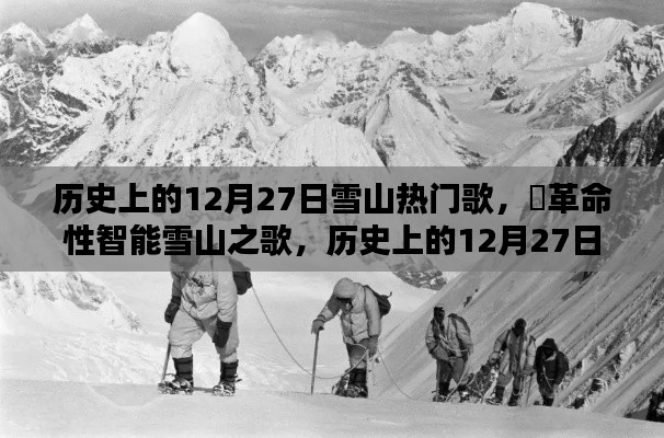 歷史上的12月27日，雪山之歌的革命性智能重塑與音樂傳奇的誕生