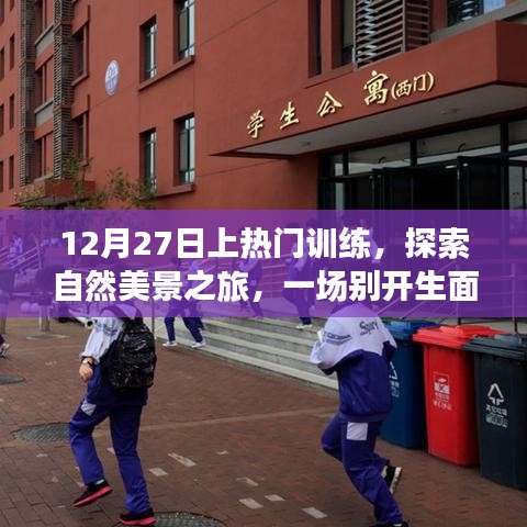 探索自然美景之旅，上熱門訓練與自我啟示的心靈之旅