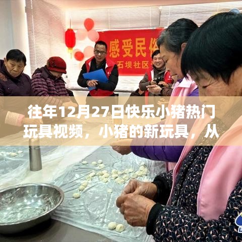 『快樂小豬玩具魔法之旅，自信與成就感的成長之路』