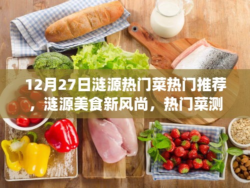 漣源美食新風尚，熱門菜測評與介紹，帶你領略漣源美食的獨特魅力