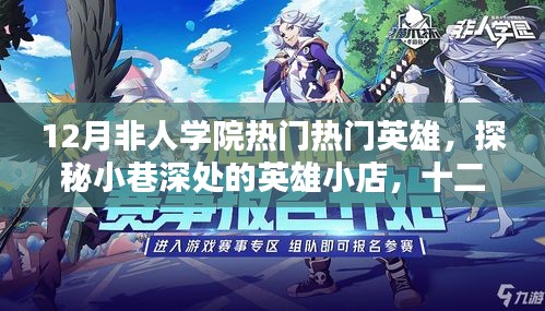 探秘十二月非人學(xué)院英雄小店，熱門英雄獨(dú)家解析
