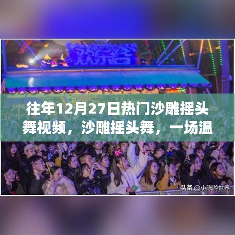 沙雕搖頭舞跨年派對(duì)，溫馨歡樂的跨年記憶