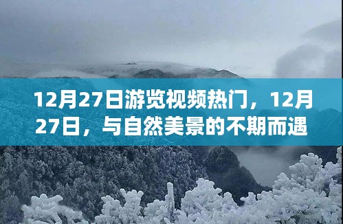 12月27日踏尋心靈之旅，與自然美景的不期而遇之旅