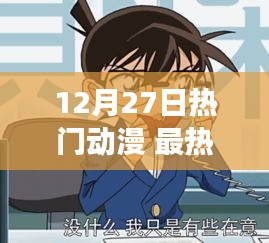12月27日熱門動漫，勵志之光，自信與成長的力量展現(xiàn)變化旋律
