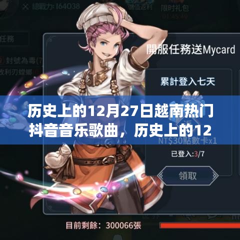 歷史上的12月27日越南抖音音樂風(fēng)潮，一首喚醒人心的旋律，自信與成就感的交響樂章