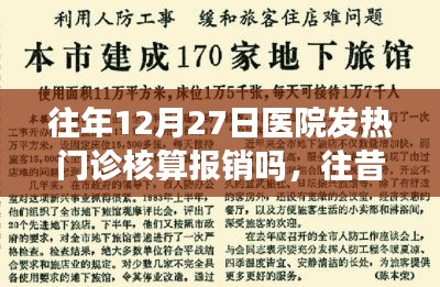探尋往年12月27日醫(yī)院發(fā)熱門診核算報(bào)銷情況解析