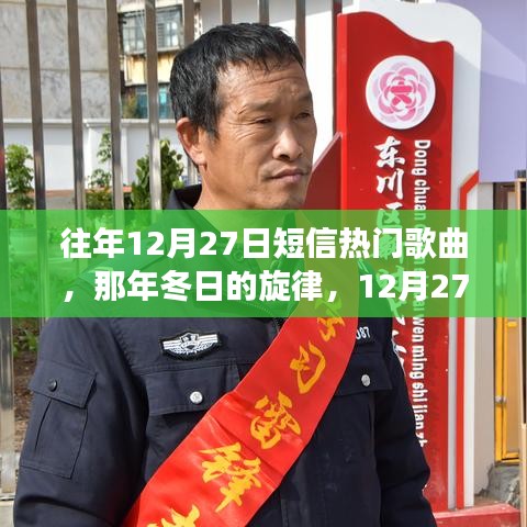 那年冬日的旋律，短信與熱門歌曲里的溫情故事回顧——12月27日的旋律