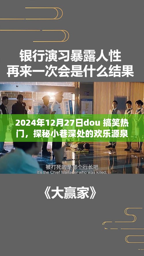 探秘小巷深處的歡樂源泉，2024年12月27日dou搞笑熱門特色小店