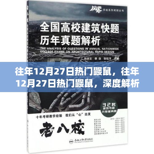 往年12月27日熱門鼴鼠事件，深度解析與爭議探討