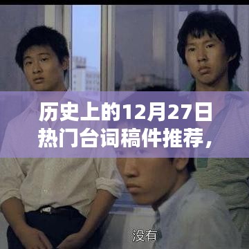 歷史上的經(jīng)典臺(tái)詞回顧，12月27日的臺(tái)詞佳作推薦