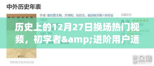 歷史上的12月27日熱門視頻換場(chǎng)技巧解析，初學(xué)者與進(jìn)階用戶全攻略