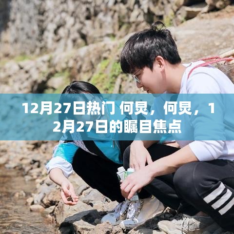 何炅，12月27日的矚目焦點(diǎn)人物熱議熱議熱議