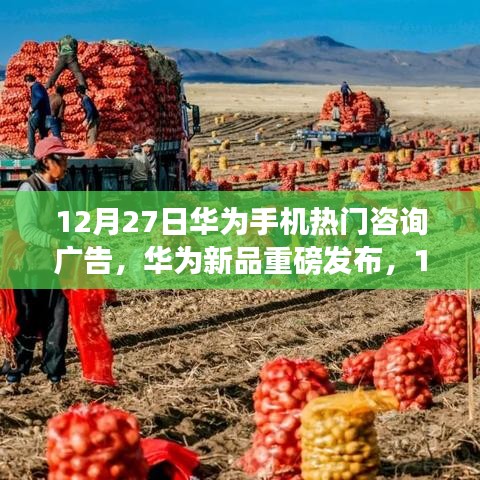 華為新品重磅發(fā)布，科技引領(lǐng)未來潮流，12月27日熱門咨詢廣告開啟