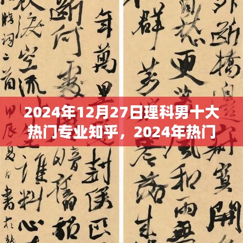 2024年熱門理科男專業(yè)選擇指南，如何做出明智決策，十大熱門專業(yè)解析
