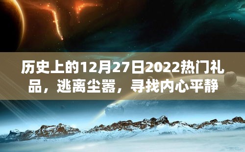 探索自然美景的奇妙旅程，歷史上的熱門旅行禮品與心靈寧靜之旅的啟示