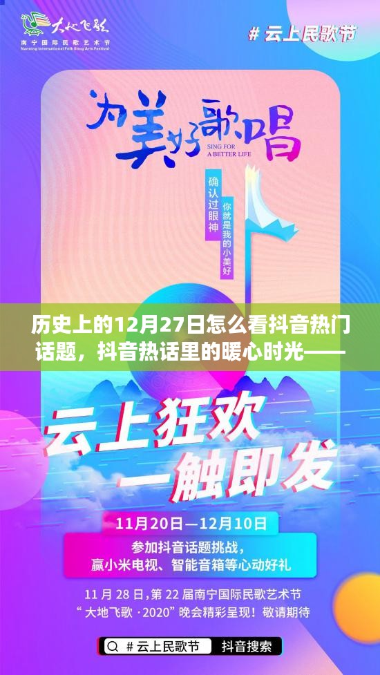 歷史上的今天與抖音熱門話題，暖心時光中的故事分享