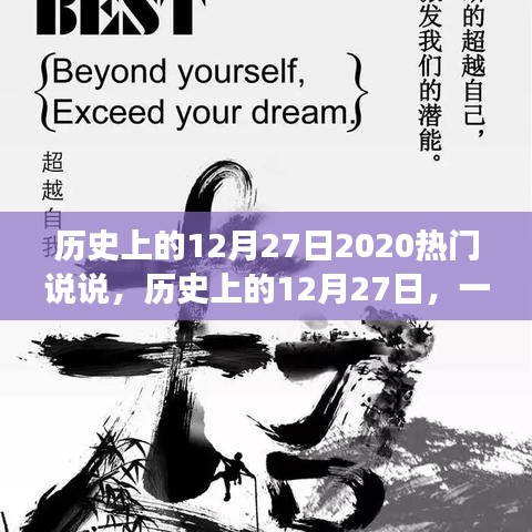 歷史上的12月27日，心靈與自然的奇妙相遇，熱門說說回顧