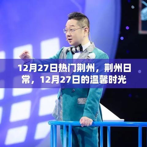 荊州日常，溫馨時(shí)光在閃耀的十二月二十七日