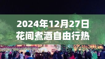 2024年花間煮酒自由行深度游玩攻略測評，熱門攻略一網(wǎng)打盡