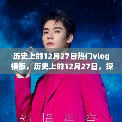 歷史上的12月27日，探尋閃耀瞬間的Vlog記憶模板
