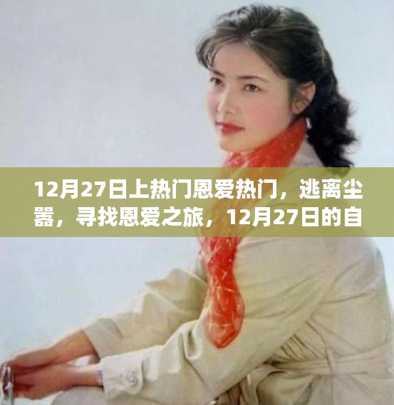 12月27日恩愛之旅，逃離塵囂，探尋自然美景的浪漫之旅