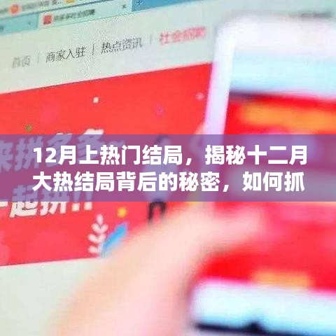 揭秘十二月大熱結(jié)局背后的秘密，抓住流量紅利的關(guān)鍵策略