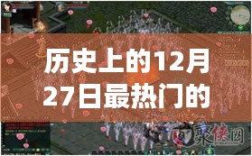 夢幻網(wǎng)絡(luò)游戲之旅，回顧歷史上的十二月二十七日熱門游戲時光