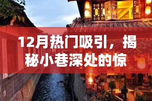 十二月小巷深處的驚喜寶藏，隱藏版特色小店揭秘
