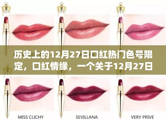 口紅情緣，揭秘12月27日限定色號背后的故事