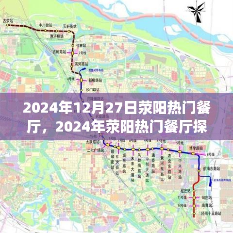 2024年滎陽熱門餐廳探訪全攻略，預(yù)訂輕松，優(yōu)雅就餐