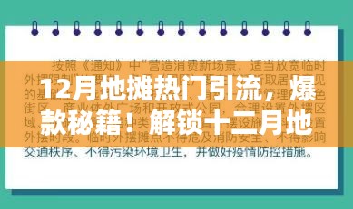 玩轉(zhuǎn)十二月地?cái)偨?jīng)濟(jì)引流秘籍，小紅書(shū)帶你開(kāi)啟引流新姿勢(shì)！