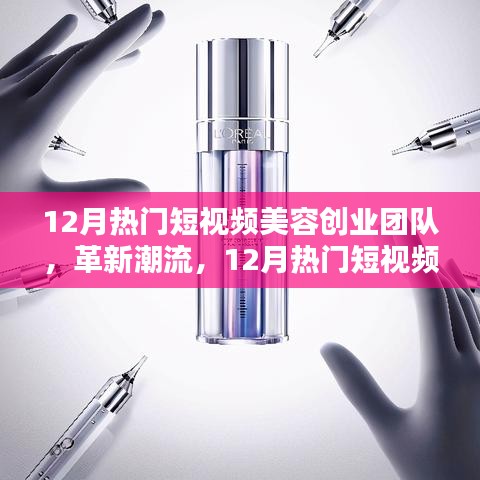 12月熱門短視頻美容創(chuàng)業(yè)團(tuán)隊(duì)革新潮流，引領(lǐng)高科技美容新紀(jì)元風(fēng)潮