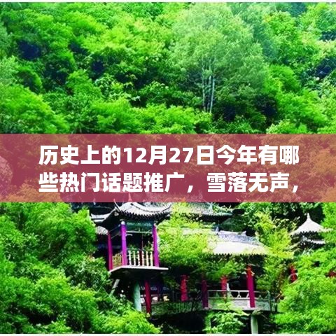 歷史上的今天熱門話題推廣，雪落無聲心行千里，追尋自然美景之旅的熱門話題回顧