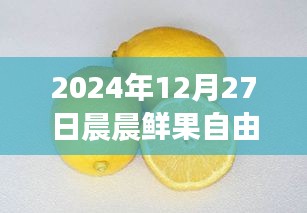 晨晨鮮果自由行智能攻略新紀(jì)元，體驗(yàn)科技魅力，暢游未來(lái)果園