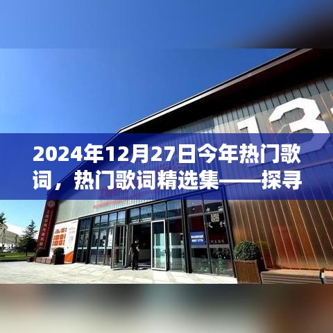 探尋2024年12月27日歌詞魅力之源，熱門歌詞精選集
