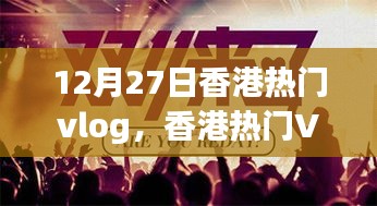 香港Vlog制作指南，從初學者到進階用戶，實戰(zhàn)步驟解析