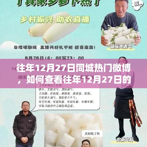 如何查看往年12月27日同城熱門微博，詳細操作指南