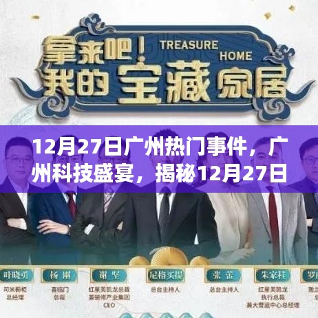 揭秘廣州科技盛宴，新品發(fā)布重塑未來生活體驗(yàn)，廣州科技盛事回顧（12月27日）